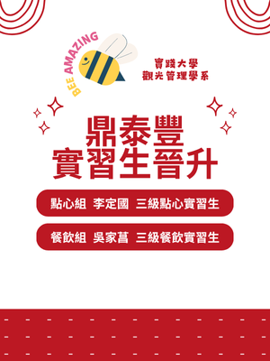 榮譽-113年度鼎泰豐實習生晉級圖片
