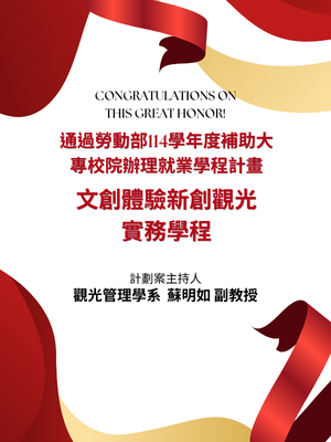 榮譽-通過勞動部114學年度補助大專校院辦理就業學程計畫圖片