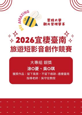 榮譽-2026宜棲臺南-旅遊短影音創作競賽大專組銀獎圖片
