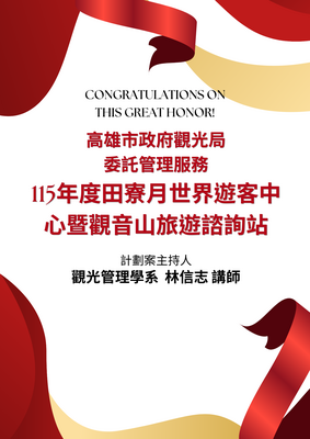 榮譽-高雄市政府觀光局115年度田寮月世界遊客中心暨觀音山旅遊諮詢站委託管理服務圖片