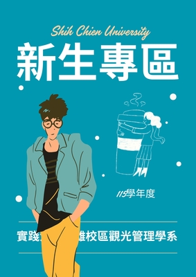 115學年度新生專區圖片