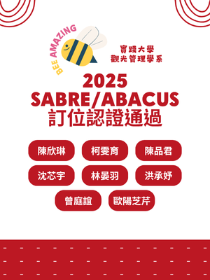 榮譽-2025年SABRE/ABACUS訂位認證通過圖片