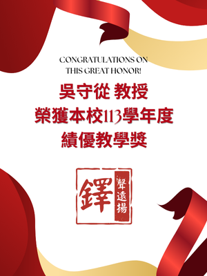 榮譽-吳守從老師榮獲本校113學年度績優教學獎圖片