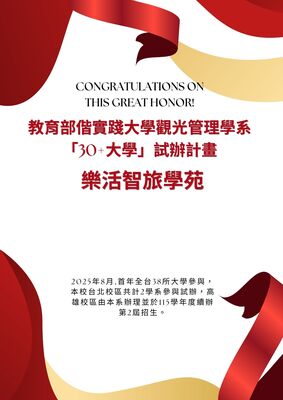 榮譽-教育部偕實踐大學觀光管理學系推出「30+大學」試辦計畫圖片