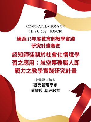 榮譽-陳麗珍老師113年度通過教育部教學實踐研究計畫圖片