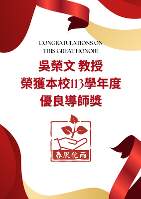 榮譽-吳榮文老師榮獲本校113學年度優良導師獎圖片