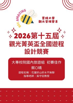 榮譽-2026第十五屆觀光菁英盃全國遊程設計競賽初賽佳作圖片