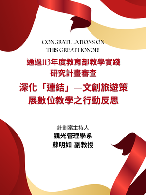 榮譽-蘇明如老師通過113年度教育部教學實踐研究計畫圖片