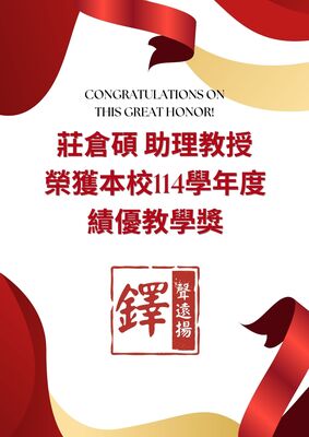 榮譽-莊倉碩老師榮獲本校114學年度績優教學獎圖片